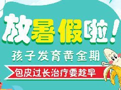 割包皮要趁“热”，暑假包皮手术黄金期，早安排早省心！