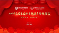 辞旧迎新，歌颂未来——我院成功举办“2018年白马医疗服务联盟年终联谊会