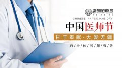 洛阳白马医院召开第三个“中国医师节”座谈会