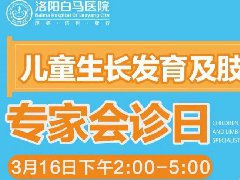 【免费会诊日】3月16日儿童生长发育与肢体矫正专家来我院会诊，有需要的家长赶快约起来吧