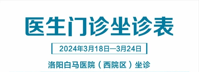 【3.18-3.24】洛阳白马医院医生门诊排班表