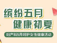 献礼母亲节丨洛阳白马医院妇产科五一优惠大曝光