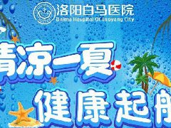 健康不能停，洛阳白马医院外科系五月优惠活动到​~