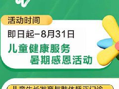 “健康暑期，快乐成长”儿童健康管理系列优惠活动，护航成长！