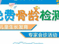 7月14日，儿童骨龄免费检测来了，抓住夏季黄金长高期，“益”起成长！