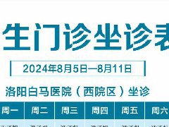 【8.5-8.11】洛阳白马医院医生门诊排班表