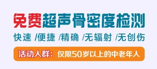 老年人骨质疏松症，要注意！洛阳白马医院免费为中老年人检测骨密度！