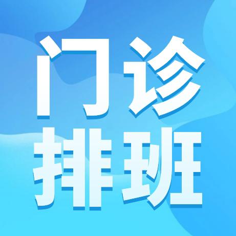 【8.19-8.25】洛阳白马医院医生门诊排班表